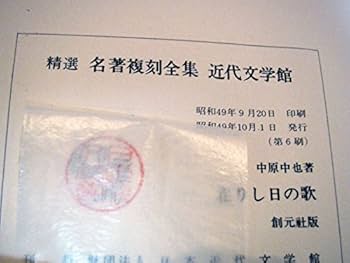 復刻版　第一刷　昭和47年「在りし日の歌」中原中也 復刻版 第一刷 昭和47年「在りし日の歌」中原中也 在りし